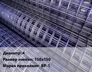 Сетка 4 Ячейка: 150х150 ВР-1